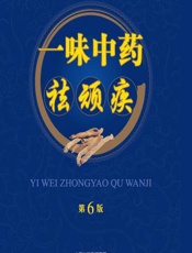 一味中药祛顽疾-李世文，康满珍