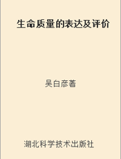 生命质量的表达及评价