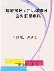 痔疮揭秘：告诉你如何面对肛肠疾病