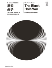 第一推动丛书·宇宙系列_黑洞战争-（美）伦纳德·萨斯坎德