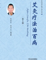 艾灸疗法治百病-程爵棠，程功文