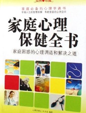 家庭心理保健全书：家庭困惑的心理调适和解决之道