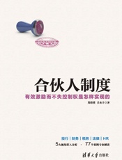 合伙人制度 - 郑指梁 & 吕永丰