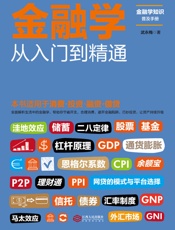 金融学从入门到精通（ - 武永梅