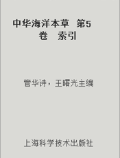 中华海洋本草  第5卷  索引