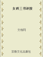 女科三书评按