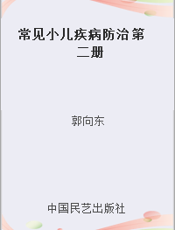 常见小儿疾病防治 第二册