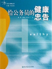 给公务员的健康忠告