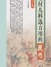 王付儿科选方用药技巧-王付