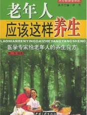 老年人应该这样养生 医学专家给老年人的养生良方