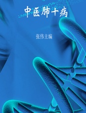 中医肺十病-张伟主编