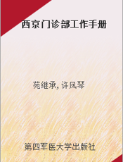 西京门诊部工作手册