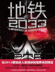 地铁2033 - 【俄】德米特里·格鲁克夫斯基