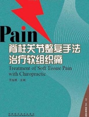 脊柱关节整复手法治疗软组织痛