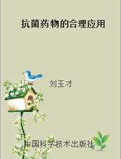 抗菌药物的合理应用