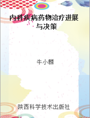 内科疾病药物治疗进展与决策