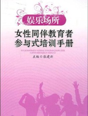 娱乐场所女性同伴教育者参与式培训手册