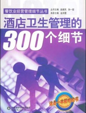 酒店卫生管理的300个细节