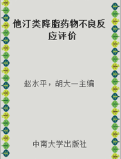 他汀类降脂药物不良反应评价