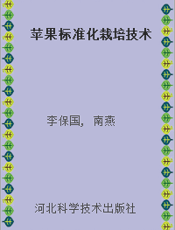 苹果标准化栽培技术