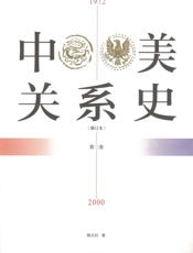 中美关系史（修订本）1972-2000（第三卷） - 陶文钊