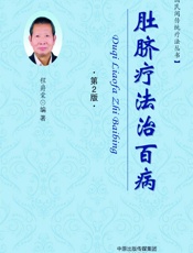 肚脐疗法治百病-程爵棠