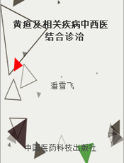 黄疸及相关疾病中西医结合诊治