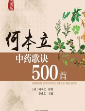 何本立中药歌诀500首（绘图版）-[清]何本立著,李成文