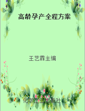 高龄孕产全程方案