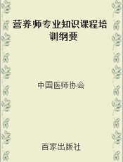 营养师专业知识课程培训纲要