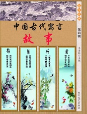 中国古代寓言故事第四辑