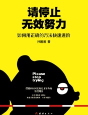 请停止无效努力- 孙圈圈