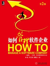 如何管理软件企业