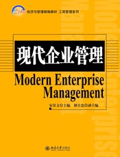 现代企业管理 - 安景文
