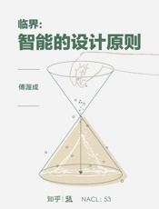 [临界：智能的设计原则]傅渥成