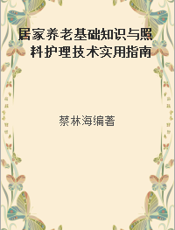 居家养老基础知识与照料护理技术实用指南