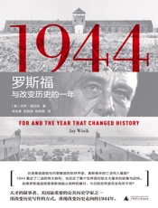 1944：罗斯福与改变历史的一年 - 杰伊•温尼克