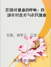 贫困对健康的呼唤：西部农村医疗与农民健康的一项质性研究