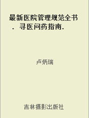 最新医院管理规范全书. 寻医问药指南. 二十三