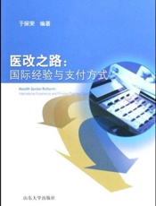 医改之路：国际经验与支付方式