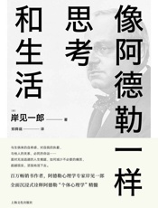 像阿德勒一样思考和生活 - 岸见一朗