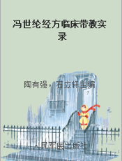 冯世纶经方临床带教实录