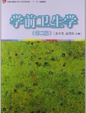 学前卫生学自学考试指导与题解