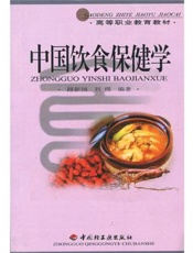 中国饮食保健学(二)