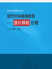 现代外科健康教育——器官移植分册-喻姣花;李素云