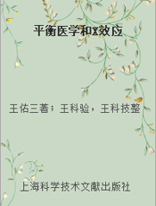 平衡医学和X效应