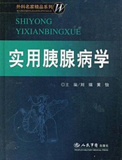实用胰腺病学