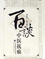 百谈中医抗癌