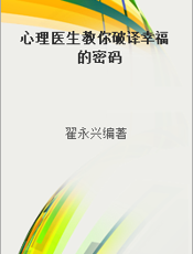 心理医生教你破译幸福的密码