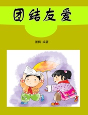 团结友爱
